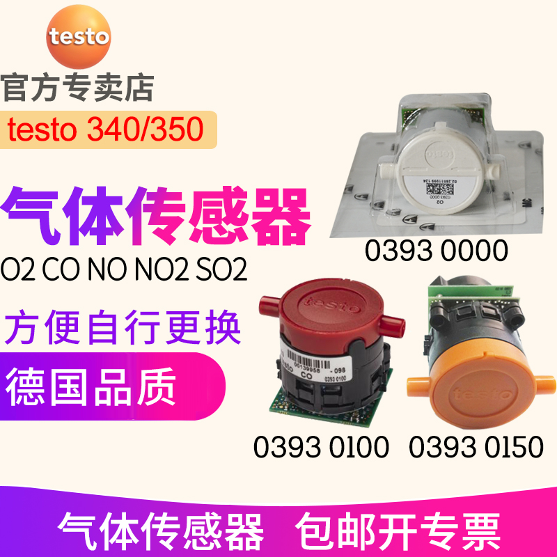 德图testo350传感器 O2 0393 0000 CO 0100 NO 0150SO2 0393 0250 五金/工具 气体检测仪 原图主图