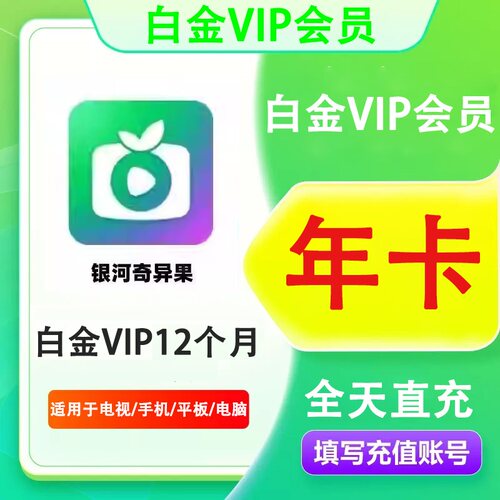 【官方直充】爱奇艺白金vip会员年卡银河奇异果电视端tv一年直充