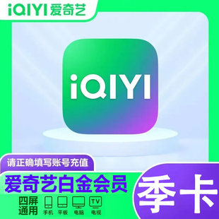 爱奇艺白金会员vip季卡三个月银河奇异果tv年90天支持电视端星钻