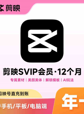 【支持电脑】剪映会员年卡12个月365天视频剪辑剪影SVIP一年直充
