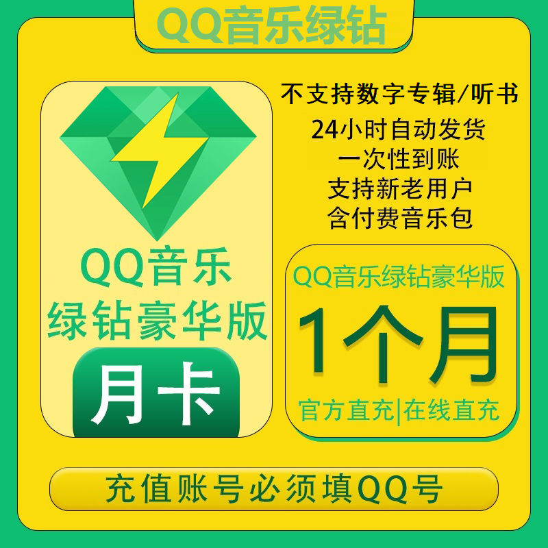 qq音乐会员豪华版月卡30天qq音乐绿钻vip月豪华版绿钻会员一个月