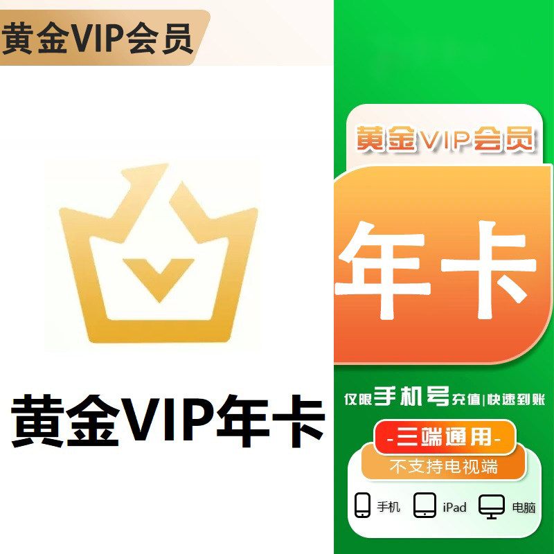 【官方直充】爱奇艺年卡vip黄金会员12个月爱奇异视频会员一年