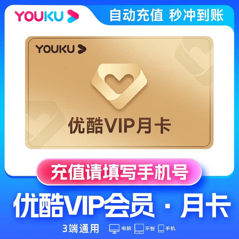 优酷会员一月优酷vip黄金会员youku1个月优酷视频vip月卡季卡年卡_虎窝淘
