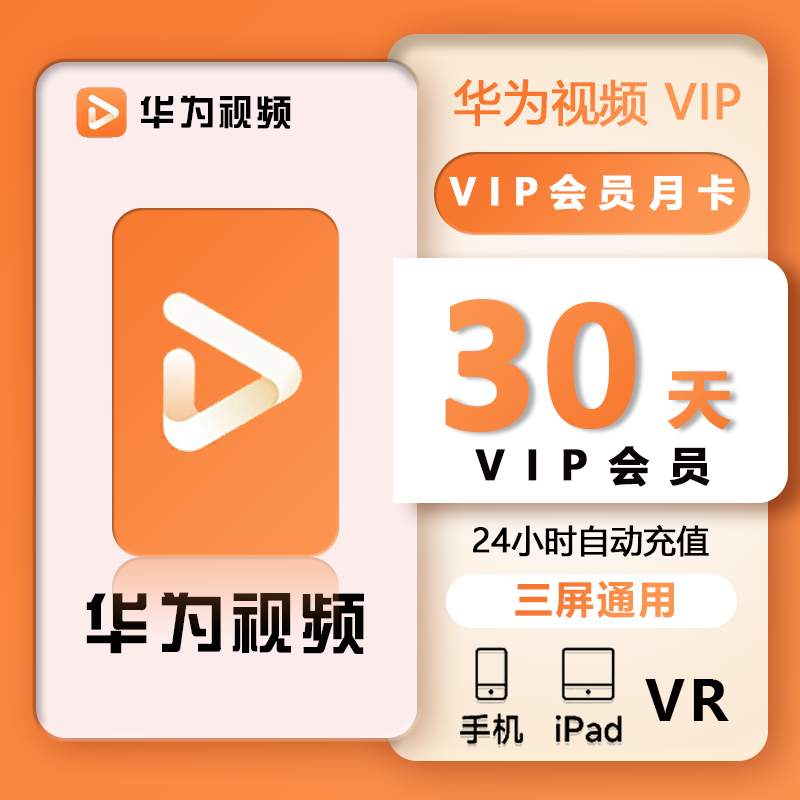 华为影视会员1个月华为视频vip7天3天华为全屏电视端少儿会员年卡