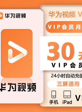 华为影视会员1个月华为视频vip7天3天华为全屏电视端少儿会员年卡