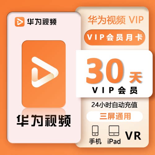 华为影视会员1个月华为视频vip7天3天华为全屏电视端少儿会员年卡