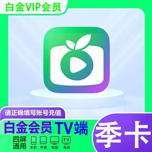 爱奇艺白金会员vip季卡三个月银河奇异果tv年90天支持电视端星钻