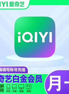 【支持电视端TV】爱奇艺白金会员vip一个月年卡银河奇异果星钻vip