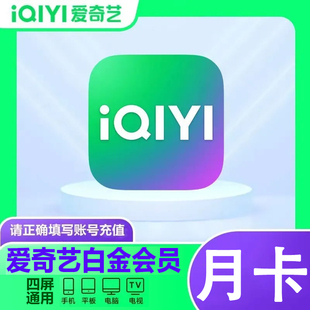 【支持电视端TV】爱奇艺白金会员vip一个月年卡银河奇异果星钻vip