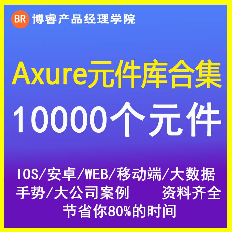 产品Axure元件库集合IOS安卓大数据web端app小程序后台模板组件