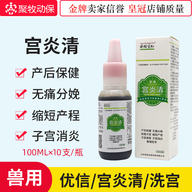 10瓶价格兽用 宫炎净母猪清宫液清宫宝促孕灌注液缩短产程包邮怎么看?