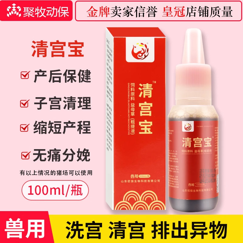 宫炎净清宫宝兽用子宫灌注液母猪牛马羊用产后清理胎衣不下清宫液