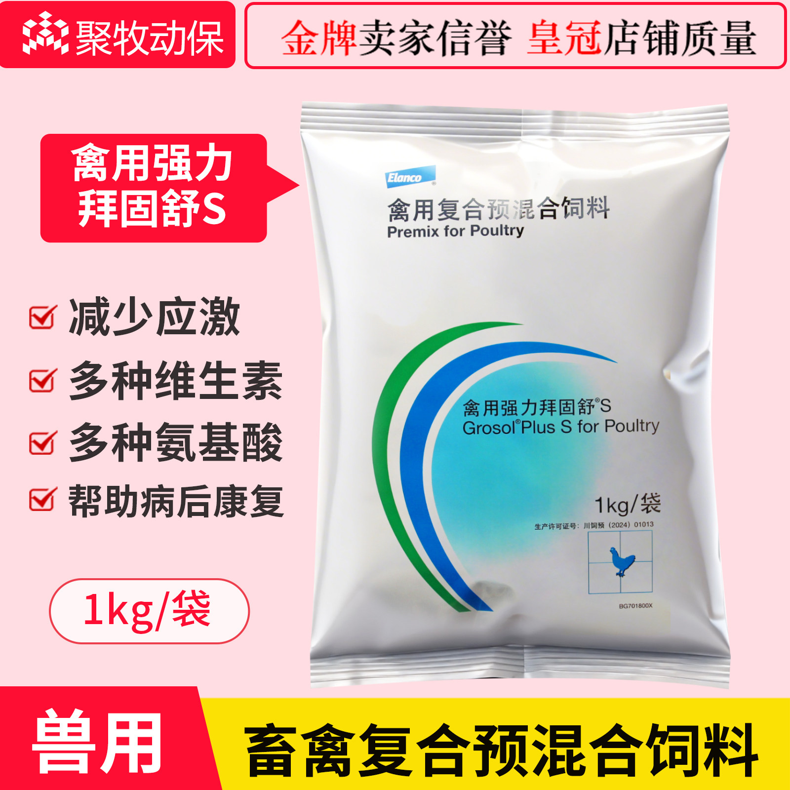 拜耳禽用强力拜固舒S鸡鸭鹅禽鸟鹦鹉鸽抗应激补充多维氨基酸营养