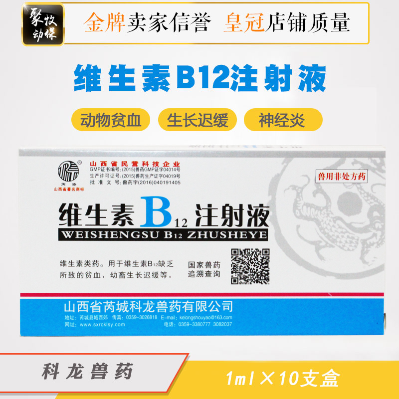 科龙猫狗贫血生长缓慢vb12注射液