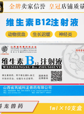 兽药用科龙维生素B12注射液 宠物猫狗神经炎贫血生长缓慢VB12针剂