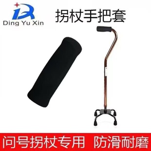 鱼跃铝合金四脚拐杖手把套 握把老人拐棍 把手套拐杖配件通用款