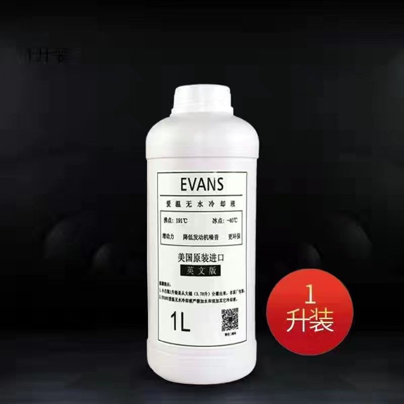 EVANS爱温冷却液发动机防冻液黄色红色绿色车用无水冷却液长效