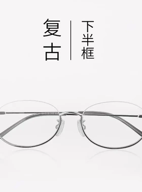 超轻电镀纯欲下半框眼镜近视女58201椭圆倒框眼镜框镜架可配度数