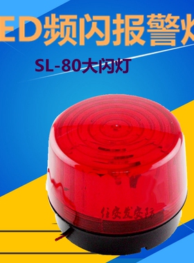 赛立SL-80频闪警示灯 LED闪灯 红色 报警灯 报警器 DC12V