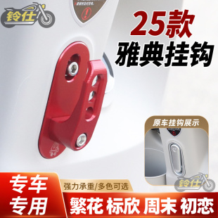 适用台铃雅典电动车挂钩标欣周末繁华风华初恋巴黎明星电自版挂勾