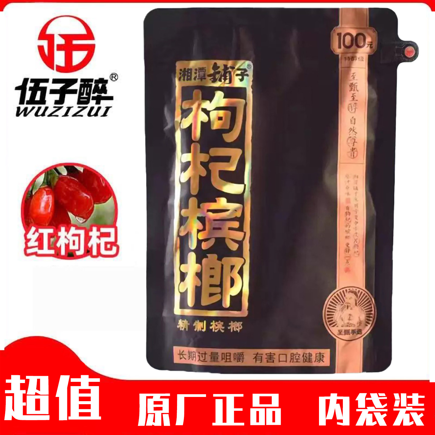 伍子醉枸杞槟榔58克湘潭铺子槟郎原装正品裸包装批发零售五子醉