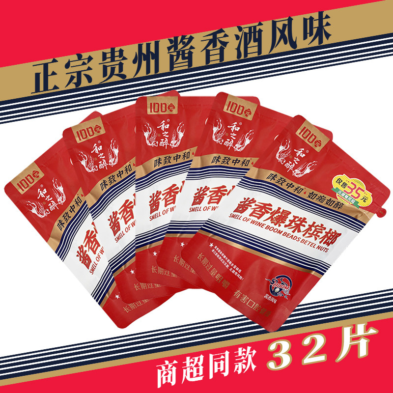 和之醉酱香爆珠槟榔矛台风味和成天下正品和天下冰榔劲道张新发