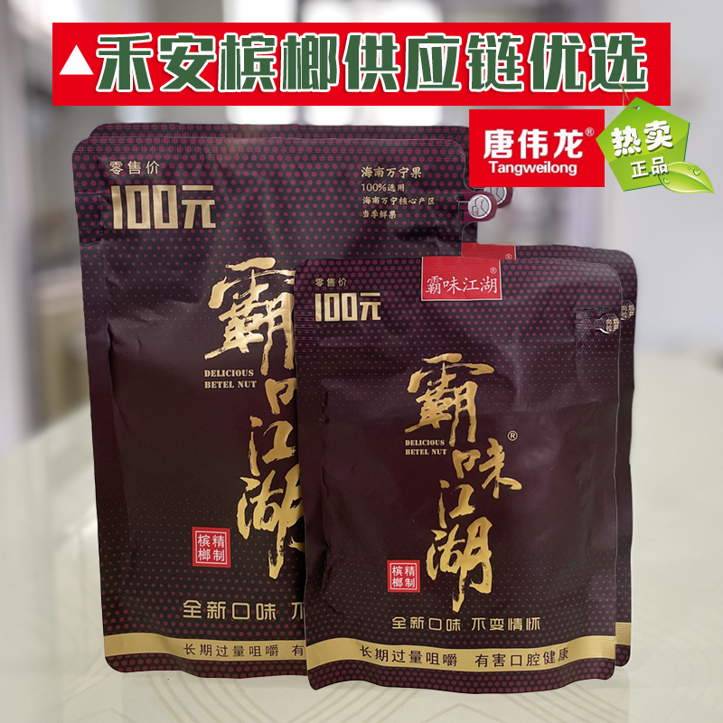 唐伟龙霸味江湖槟榔100元正品批发零售槟郎和天下和之醉湘潭铺子