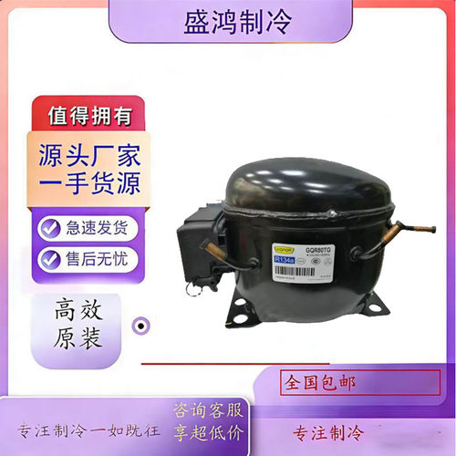 全新珂纳展示柜压缩机