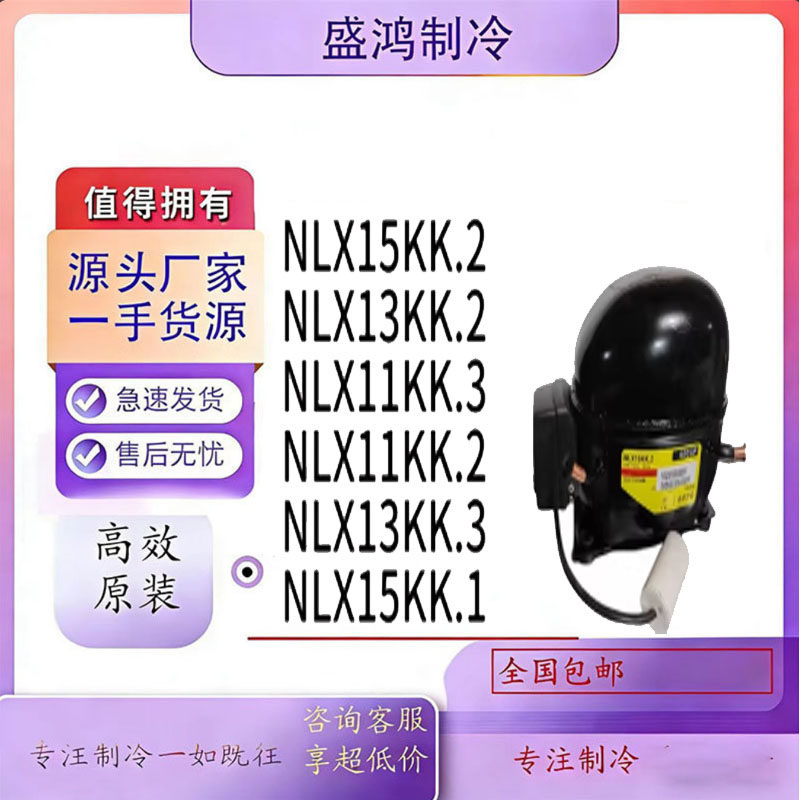 NLX15KK.2全新冰箱丹佛斯压缩机制冷NLX13KK NLX15KK.2