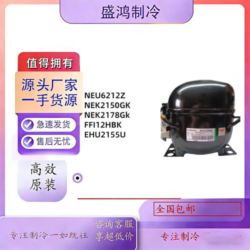NEK/NEU2178GK恩布拉克压缩机
