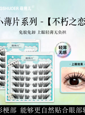 萌朔儿免胶假睫毛不朽之恋纤长浓密自然轻薄仿真新款便携网红款