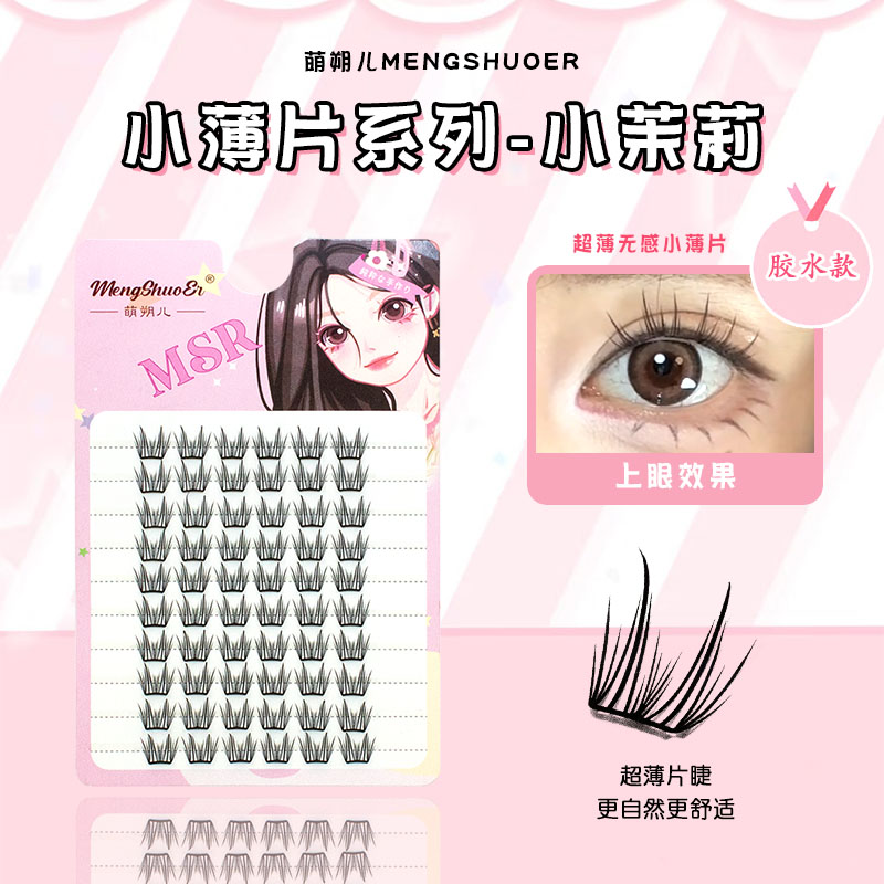 萌朔儿新款小薄片假睫毛小茉莉自然仿真轻薄网红上镜漫画眼分段