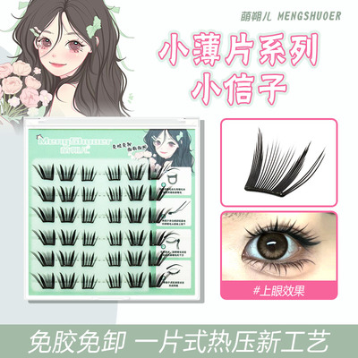 萌朔儿免胶假睫毛小薄片小信子自然仿真轻薄学生网红上镜款