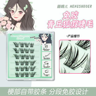 萌朔儿免胶青丘狐假睫毛便携装新款狐系浓密自然仿真自拍上镜学生