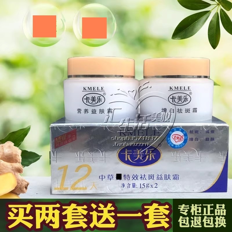 正品卡美乐祛黄霜美肤套装保湿十二天中草早晚霜