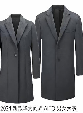 2025新款华为问界AITO汽车4S店男女销售毛呢大衣深灰色外套工装服