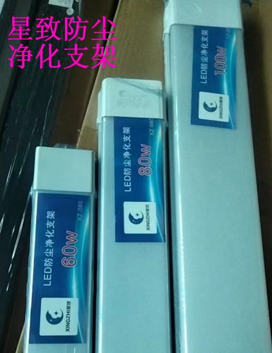 净化灯支架灯星致阿米巴220V防尘