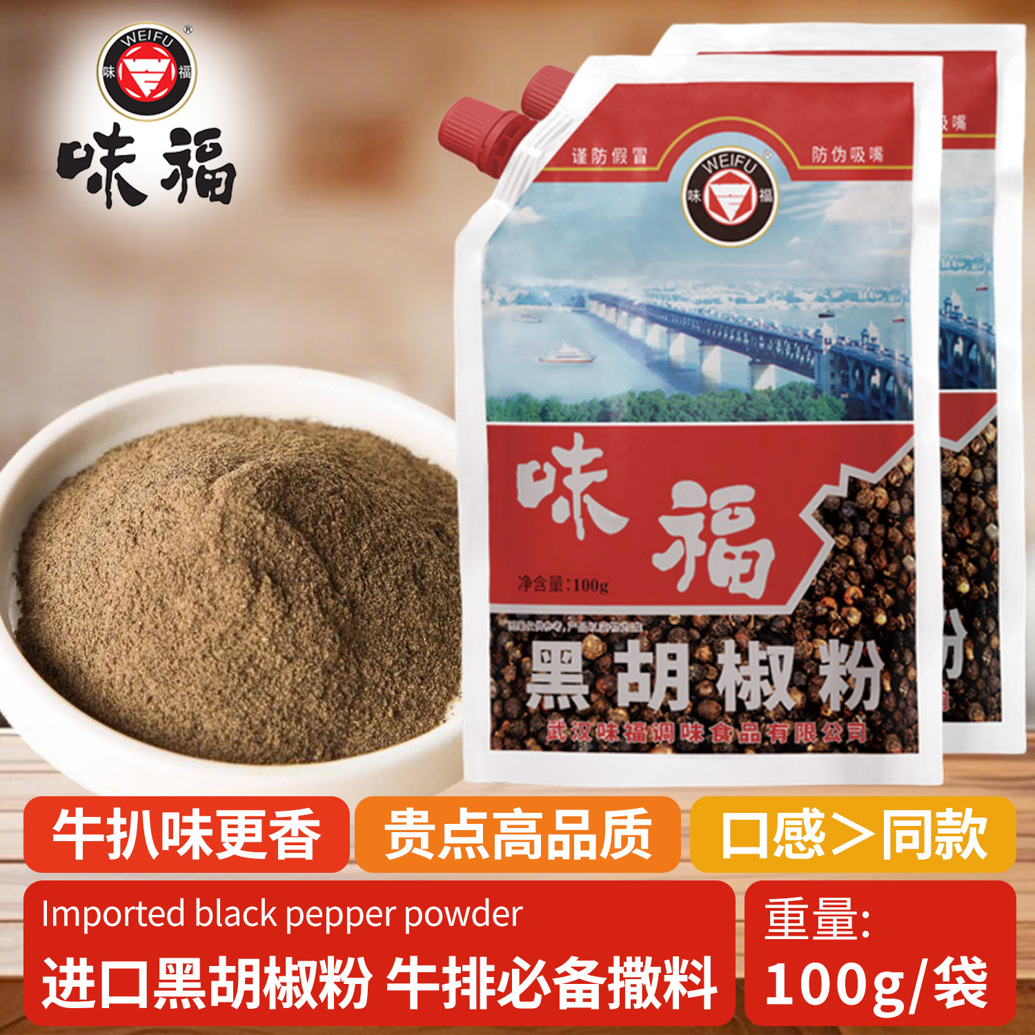 味福黑胡椒粉湖北武汉特产227g袋装调料牛排家用调味烧烤煲汤去腥