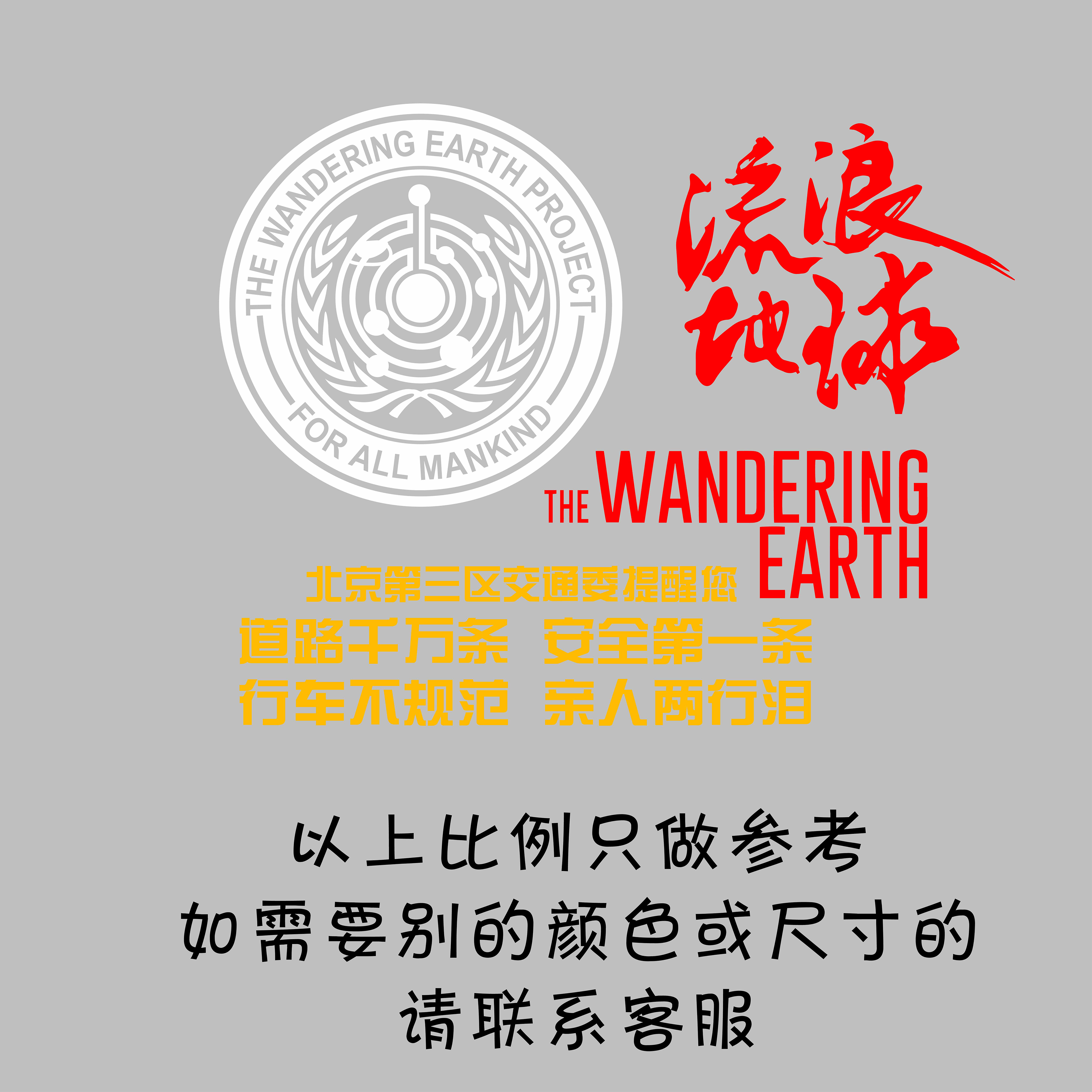 流浪地球车贴北京第三区交通委创汽车装饰贴/反光贴