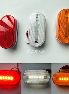 12V边灯长10孔距7.5cm卡车货车信号灯示宽牌照灯防追尾灯6LED防水