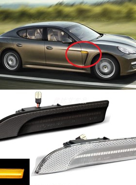 适用于09-16款保时捷Panamera 970叶子板灯LED流水侧转向信号边灯