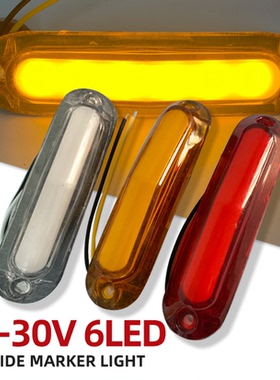 长12厘米6LED导光边灯货车拖车示廓灯汽车侧边灯尾灯12V24改装