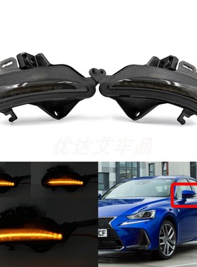 适用于雷克萨斯IS250 IS300 IS350 LS460后视镜LED转向流水灯