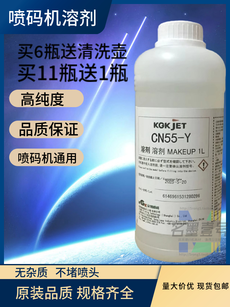 KGK喷码机溶剂CN55-Y CN5-Y稀释液溶液添加剂打码机办公高纯耗材