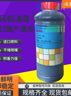 包邮201-0001-601威列喷码机油墨墨水打印码机办公耗材630.682