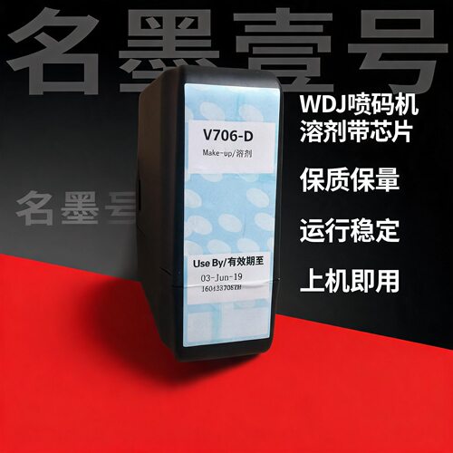 V706-D喷码机油墨溶剂