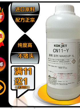 包邮喷码机溶剂KGKCN11-Y CN1-Y稀释溶液添加剂打码机办公耗材