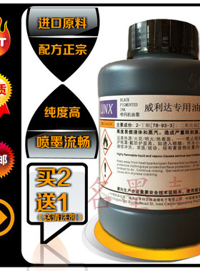 包邮喷码机油墨威利达墨水打印码机办公耗材编码清晰高纯度不堵头