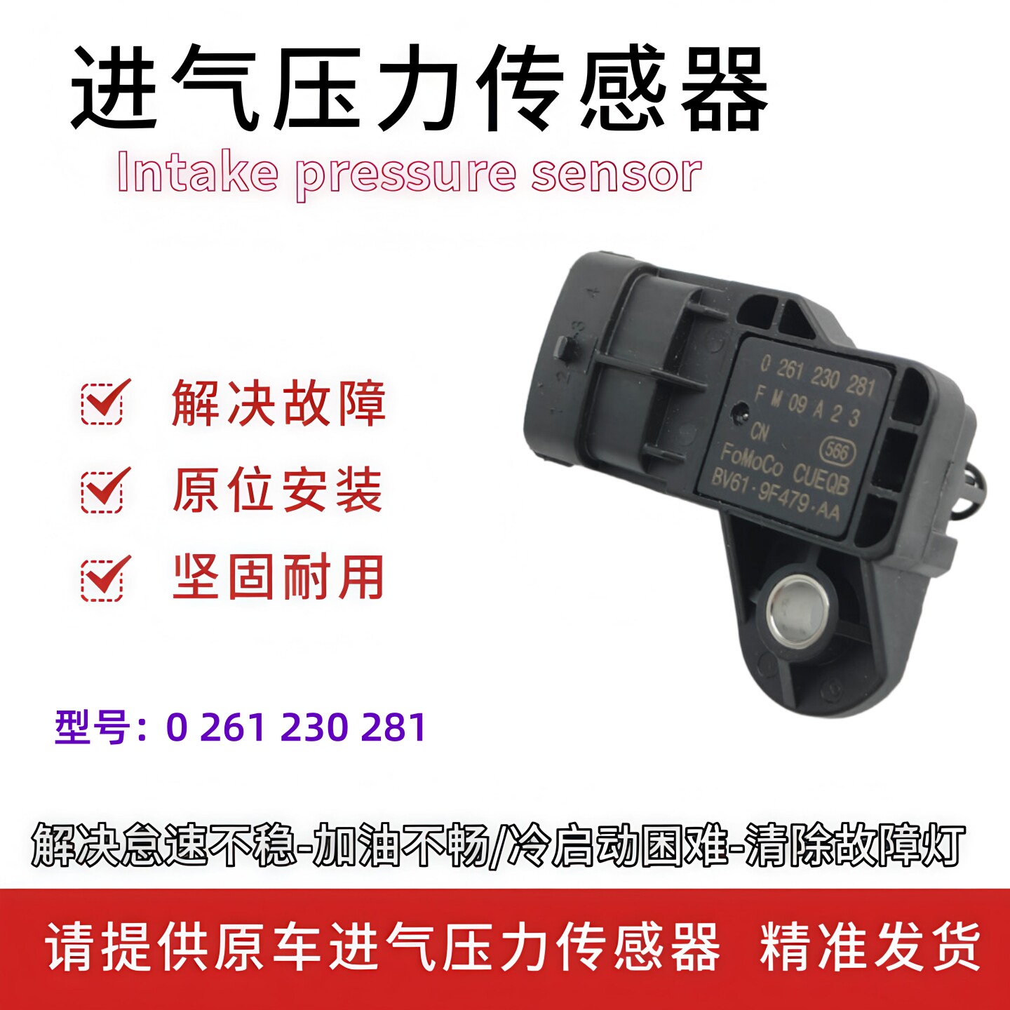 适用江铃福特全顺新世代V348进气压力传感器空气压力感应器