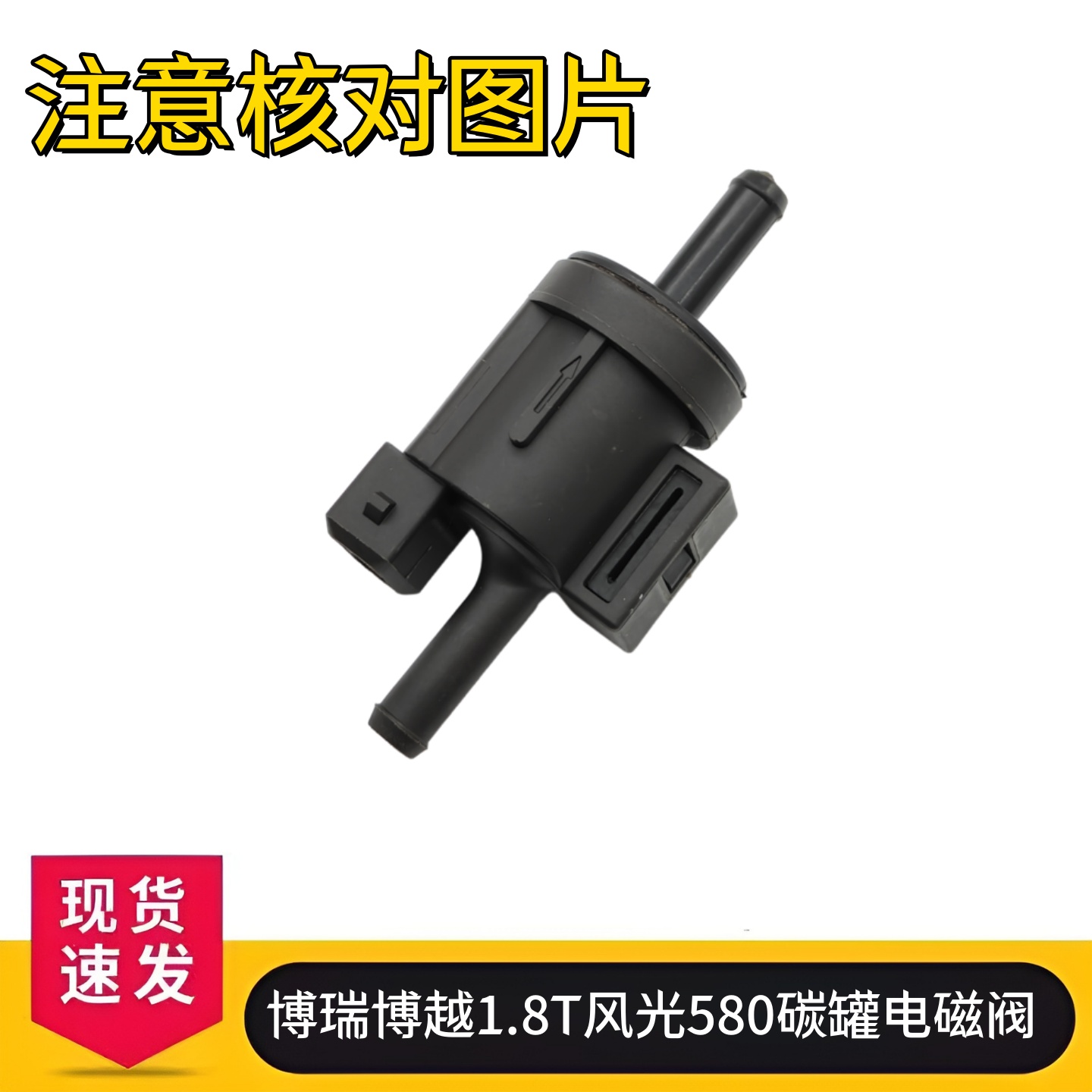 适用于吉利博瑞博越1.8T风光580碳罐控制阀碳罐电磁阀F01R00Q017